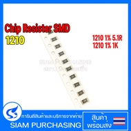 (จำนวน 10 ชิ้น) 1210 1% 5.1R(5R10) 1K(1001) Chip Resistor รีซิสเตอร์ SMD YAGEO ชิป รีซิสเตอร์ เลือกเ