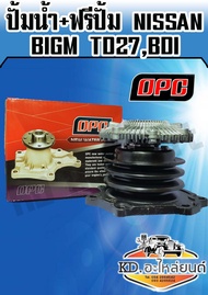 ปั้มน้ำ+ฟรีปั้ม NISSAN BigM TD27BDI (OPC)