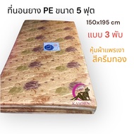 ที่นอนยางพีอี PE ขนาด 5 ฟุต(หุ้มผ้าแพรจีน) ขนาด150x195 cm (หนา 1.5 นิ้วแบบ 3 พับ)นอนไม่ยุบ