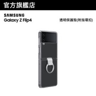 Samsung - Galaxy Z Flip4 透明保護殼(附指環扣)