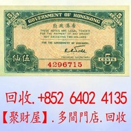 1941年香港政府發行的伍仙（5 Cents）舊紙幣