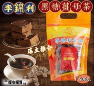 (已截單，無現貨)🟡李錦利黑糖薑母茶500g 🟡