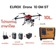 EUROX โดรนเกษตร 10L รุ่น DRONE10GMST *ติดต่อสอบถามก่อนสั่งซื้อ* โดรน โดรนพ่นยา โดรนบังคับ สมาร์ทฟาร์
