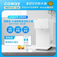 Coway 純淨水極光 濾淨智控冰溫瞬熱桌上型飲水機 CHP-7211N