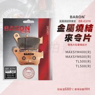 百倫 Baron TL500 508 煞車皮 剎車皮 來令片 金屬燒結 適用 後 MAXSYM 400 600