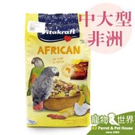 缺《寵物鳥世界》 德國 Vitakraft vita 中大型非洲鸚鵡主食總匯美食 SY118