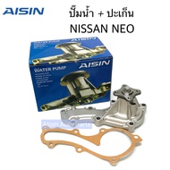 AISIN ปั๊มน้ำ NISSAN NEO พร้อมปะเก็น WPN-096VAT
