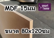 ไม้อัด MDF แผ่นMDF ขนาด 80x120ซม หนา 15มม
