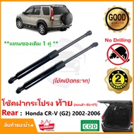 🔥โช้คฝากระโปรงท้าย เปิดกระจก Honda CRV G2 (2002-2006) 1 คู่ ซ้าย ขวา แทนของเดิม CR-V OEM รับประกัน 1