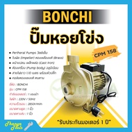 ปั๊มน้ำหอยโข่ง BONCHI 750W/1.0HP CPM-158 ปั้มน้ำ 1 แรง คอล์ยทองแดงแท้