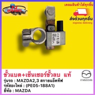 ขั้วแบต+เซ็นเซอร์ขั้วลบ แท้(PE05-188A1) ยี่ห้อMAZDA รุ่นMAZDA23 สกายแอ็คทีฟ MAZDA CX3CX5ใหม่แท้