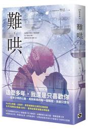 難哄（下）：Netflix熱播同名電視劇原著小說[二手書_良好]7533 TAAZE讀冊生活
