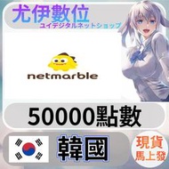 {尤伊數位} 韓國 netmarble 韓服 韓元 50000
