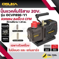 ปั๊มแวคคั่ม เครื่องปั๊มแวคคั่มไร้สาย 20V. ( รุ่น OCVP896-N / OCVP896-Y1 ) OSUKA