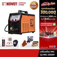 KOVET เครื่องเชื่อม MIG เชื่อมอลูมิเนียม รุ่น ALU-MIG200DP 200A