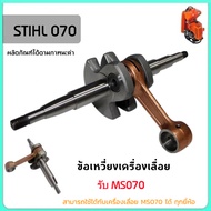 ชุดข้อเหวี่ยง ข้อเหวี่ยง 070 สำหรับเลื่อยยนต์ STIHL MS070 เลื่อยยนต์STIHL ข้อเหวี่ยง070 ข้อเหวี่ยงMS