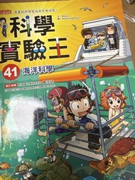 科學實驗王 41 海洋科學 三采文化 漫畫書