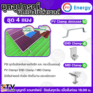 PSI สแตนเลส ชุดจับยึดหลังคาเมทัลชีท และ กระเบื้องลอนคู่ PV Clampสแตนเลส 304 END Clamp MID Clamp ใช้แ