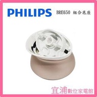 【PHILIPS飛利浦】美體刀 組合底座 ~適用機型：BRE650