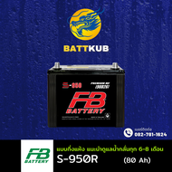(ส่งฟรี) FB Battery S-950R/S950R (90D26) 80 แอมป์ แบตรถยนต์ แบตรถกระบะ ไฟแรง ใหม่จากโรงงาน มีรับประก