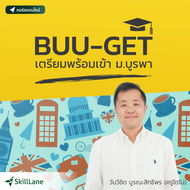 BUU-GET เตรียมพร้อมเข้า ม.บูรพา | คอร์สออนไลน์ SkillLane