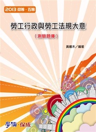 勞工行政與勞工法規大意（測驗題庫）：2013初.五等（保成）