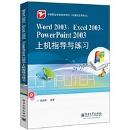 【正版保證】Word 2003、Excel 2003、PowerPoint 2003上機指導與練習