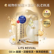 LITS REVIVAL 植物幹細胞 Oil in 面膜 (EGF+) | 到期日 1/2027