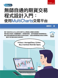 無師自通的期貨交易程式設計入門：使用MultiCharts交易平台 (新品)