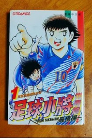 足球小將世青篇＃1-18