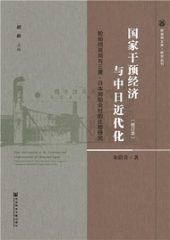 国家干预经济与中日近代化：轮船招商局与三菱·日本邮船会社的比较研究（修订本）