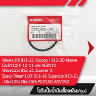 โอริง ปั๊มติ๊ก แท้ศูนย์ Wave125i ปี2012-2021 Wave110i ปี2011-2021 Click110i Click125i Zoomer-x Scoop