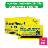 (10 ซอง) มายบาซิน มิ้นต์ MYBACIN Mint ยาอมแก้เจ็บคอ ซองสีเหลือง