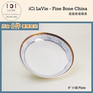 iCi LA VIE - 高級骨瓷餐具 - 4吋 小碟 (至善至美) 19123-30『6件優惠套裝』