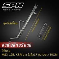 ขาตั้งเดี่ยว ksr msx ล้อ17ยาว30cm ขาตั้งข้าง ksr msx สีดำและสีชุบ พร้อมสปริง