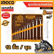 (ถูกสุด) SUPRE INGCO ชุดประแจแหวน 12ชิ้น HKSPA3142 ประแจ 6-32mm