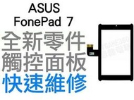 ASUS FonePad7 K00Y ME372CL 華碩平板電腦 全新觸控面板 黑色(平板現場維修)【台中恐龍電玩】