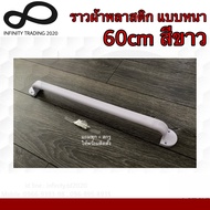 ราวแขวนผ้าพลาสติก แบบหนาพิเศษ สีขาว NO.P789-60cm WHITE