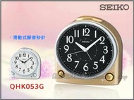 SEIKO 鬧鐘 手錶專賣店 時計屋 QHK053G SEIKO 鬧鐘 滑動式靜音指針 燈光 QHK053W