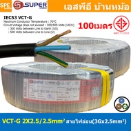 [ 100 เมตร ] VCT-G 2X2.5/2.5 สายคอนโทรลและสายอ่อน 3Gx2.5 mm2 Flexible annealed copper 2 คอร์ + กราวด