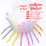 ถุงตาข่ายตีฟองสบู่ ใส่สบู่ก้อนใหญ่ สุดคุ้ม แพคละ 10 ชิ้น แค่ชิ้นละ 3.5 บาท!!!