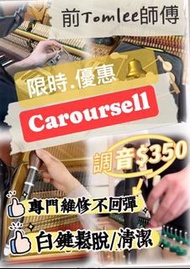 演奏級鋼琴調音#維修#深層清潔#搬琴王.后#專業#免費檢查 #安裝.防潮管 即日驗琴#琴室# 即日調音#鋼琴#Yamaha#Kawai#Petrof#歐洲琴#免費#搬屋 #即日搬琴#滅蟲 #拋光翻新 