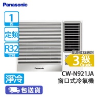 PANASONIC 樂聲 CW-N921JA 1匹 定頻 淨冷 N系列 窗口式冷氣機