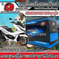 แบตเตอรี่ 12V7Ah มอเตอร์ไซค์ PCX160 ทุกรุ่น  พีซีเอ็กซ์160 ทุกรุ่น แบตเตอรี่ทุกรุ่น แบตมอเตอร์ไซค์ ฮ