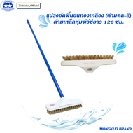 แปรงขัดพื้นขนทองเหลือง(ด้ามคละสี) ด้ามเหล็กหุ้มพีวีซียาว 120 ซม. MONGKUD BRAND