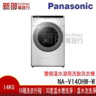 【Panasonic 國際牌 NA-V140HW-W】14公斤溫水變頻滾筒洗脫洗衣機