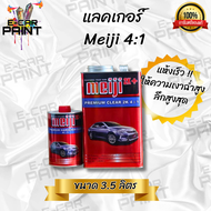 เเลคเกอร์ เมจิ  Meiji 2K+ PREMIUM CLEAR 2K 4:1 มี 2 ขนาดให้เลือก