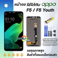 Grand Phone หน้าจอ oppo F5,F5 Youth  หน้าจอ LCD พร้อมทัชสกรีน ออปโป้ F5,F5 Youth Screen Display Touc