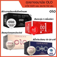 ถุงยางอนามัยแบบบางพิเศษเพียง 0.01 มิล ยี่ห้อOLO (1กล่องมี10ชิ้น) ** ไม่ได้ระบุชื่อผลิตภัณฑ์ในหีบห่อ **OLO