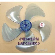 現貨 禾聯HAF-14SH510扇葉14吋扇葉  扇葉  葉片 【皓聲電器】
